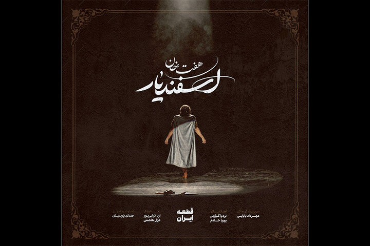 قطعه «ایران» با آهنگسازی بردیا کیارس و پوریا خادم رونمایی شد