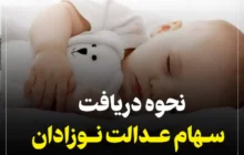 مراحل ثبت‌نام والدین نوزادان متولد ۱۴۰۱ برای دریافت سهام اعلام شد