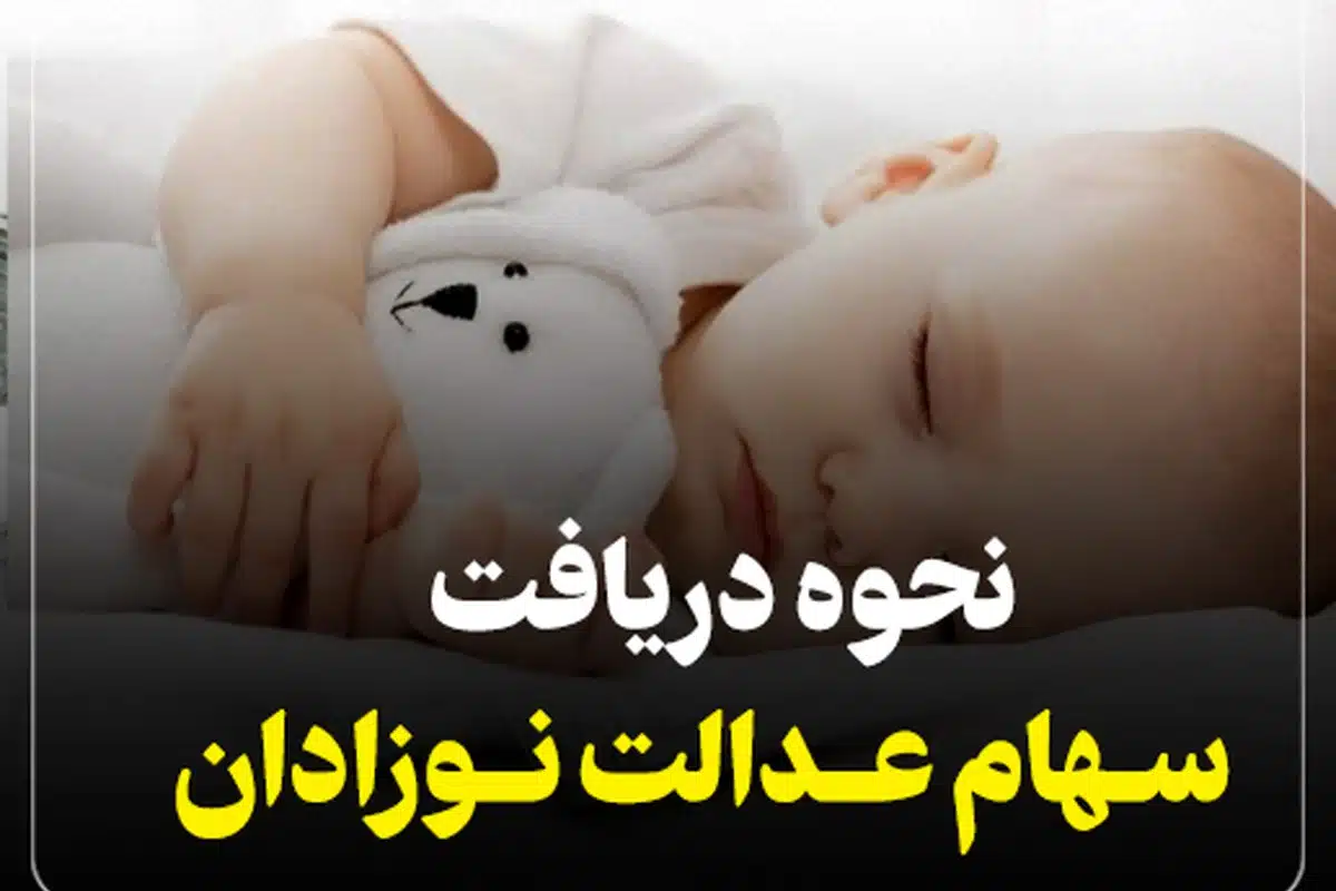 مراحل ثبت‌نام والدین نوزادان متولد ۱۴۰۱ برای دریافت سهام اعلام شد