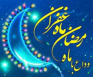 وداع با ماه رمضان، عمل سفارش شده برای روز اخر ماه رمضان
