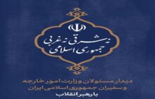 دیدار مسئولان وزارت امور خارجه و سفیران کشورمان با رهبر انقلاب