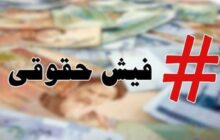 توضیحات حقوق 106 میلیونی کارمند شهرداری اعلام شد+سند