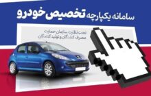 فردا؛ آخرین مهلت ثبت‌نام در مرحله دوم سامانه یکپارچه فروش خودرو