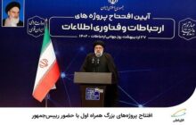 افتتاح پروژه‌های بزرگ همراه اول با حضور رئیس‌جمهور