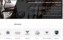 اطلاعات کامل برای شرکت در مرحله دوم طرح عرضه یکپارچه خودرو