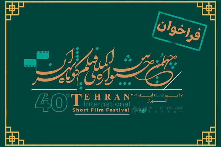 فراخوان جشنواره فیلم کوتاه تهران منتشر شد/ اضافه شدن ۲ جایزه