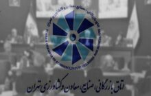 رئیس اتاق بازرگانی تهران تعیین شد