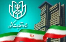 ثبت نام داوطلبان نمایندگی مجلس شورای اسلامی از ۱۹ آذر آغاز می شود