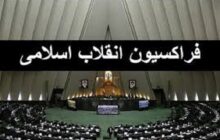 مجمع عمومی فراکسیون انقلاب اسلامی مجلس فردا برگزار می‌شود