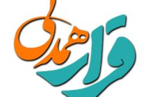 دورهمیِ ویژه «قرار همدلی» روی آنتن شبکه پنج