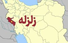 زلزله ۵ ریشتری در جنوب ایلام تاکنون خسارتی نداشته است