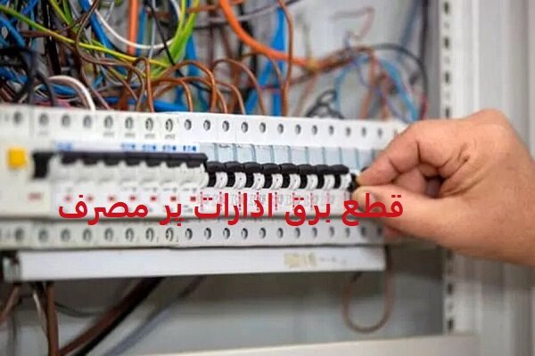 قطعی برق ۵۲ اداره پرمصرف در استان تهران