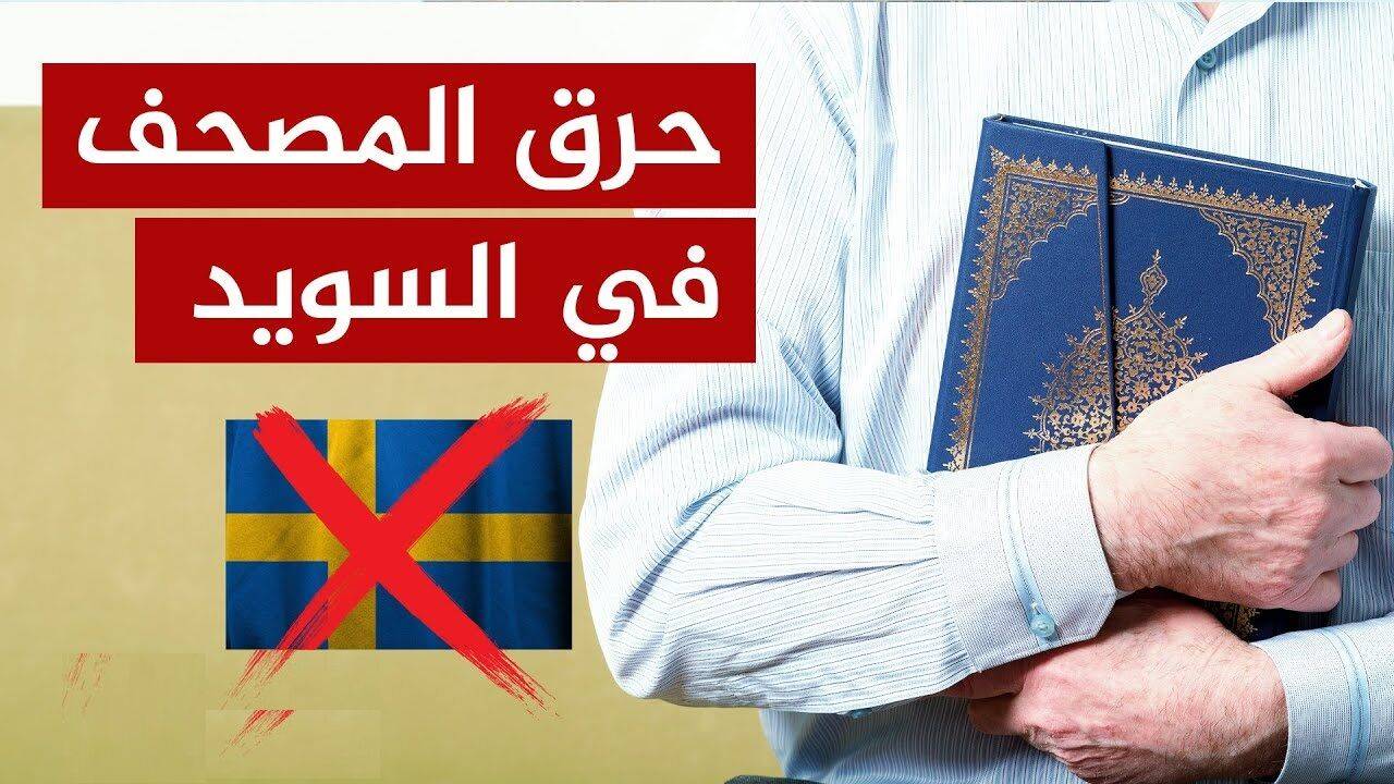  رمزگشایی از پشت پرده قرآن سوزی ها در کشورهای اروپایی