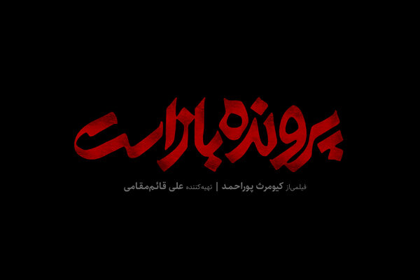 قرارداد اکران آخرین فیلم کیومرث پوراحمد ثبت شد/ «شهرک» روی پرده