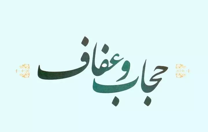 متن گزارش کمیسیون حقوقی درباره لایحه عفاف و حجاب