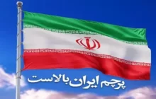 کنعانی: پرچم ایران بالاست