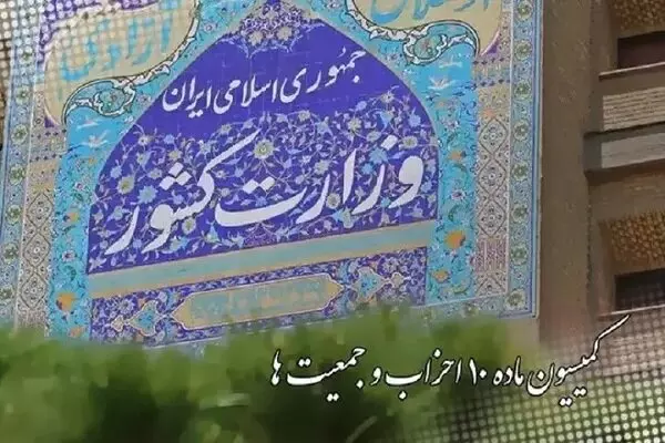 احزاب تا آخر شهریور برای برگزاری مجمع عمومی فرصت دارند