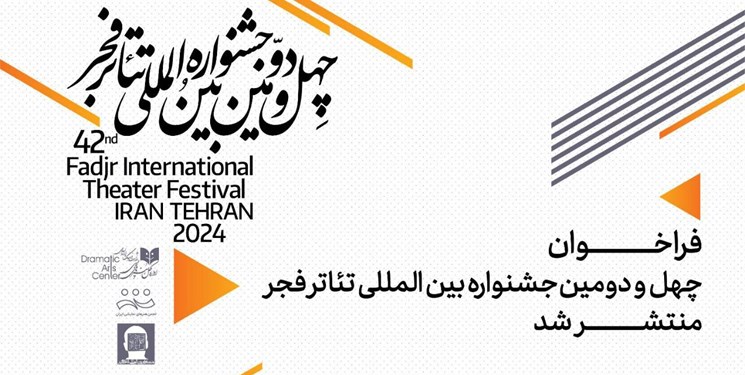 فراخوان چهل‌ودومین جشنواره بین­‌المللی تئاتر فجر منتشر شد