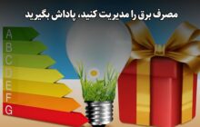 تخصیص ۱۴۵ میلیارد تومان پاداش صرفه‌جویی برق به مشترکان تهرانی