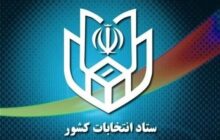 مدارک پیش‌ثبت‌نام مجلس دوازدهم چگونه بررسی می‌شود؟