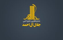 شانزدهمین دوره جایزه ادبی «جلال آل‌احمد» فراخوان داد