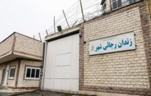 دلایل تعطیلی زندان رجایی شهر کرج چه بود؟