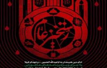 سوگواره عاشورایی «رستخیز عام» از فردا آغاز می‌شود