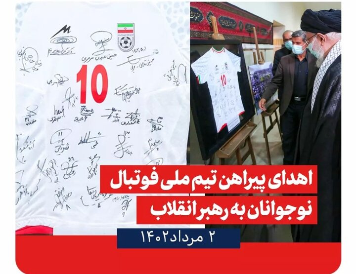 اهدای پیراهن تیم ملی فوتبال نوجوانان به رهبر معظم انقلاب