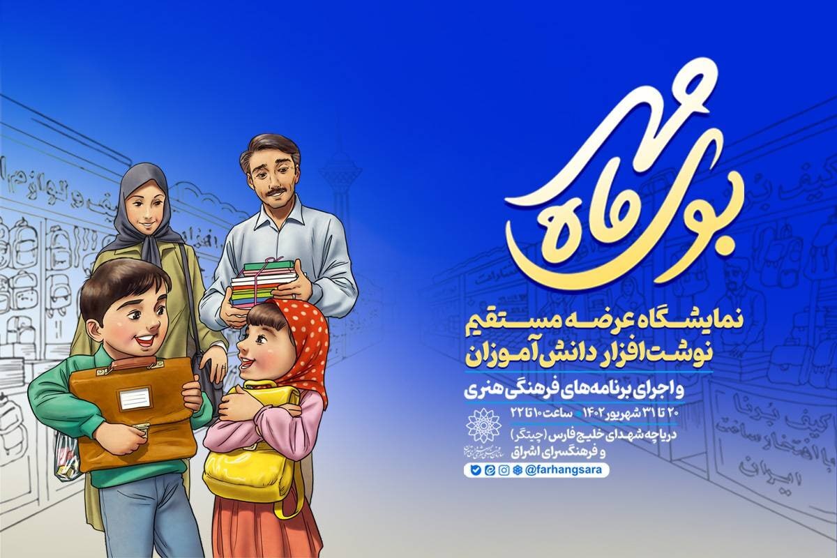 نمایشگاه نوشت‌افزار «بوی ماه مهر» برگزار می‌شود