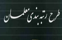 دیوان محاسبات: کارکنان «سازمان نوسازی مدارس» مشمول قانون رتبه‌بندی معلمان هستند