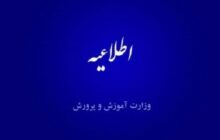 تشریح نحوه رسیدگی به شکایات داوطلبین آزمون استخدامی آموزگاران ابتدایی