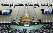 آغاز بررسی جزئیات لایحه برنامه هفتم توسعه در مجلس
