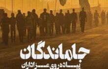 مسیر‌های پنج‌گانه راهپیمایی جاماندگان اربعین در تهران