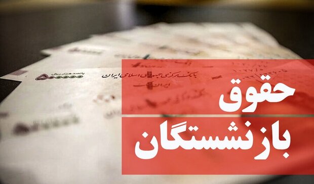 مبنای محاسبه حقوق بازنشستگان تغییر نمی‌کند