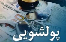 هشدار مرکز مبارزه با پولشویی به بانکها/ محدودیت تبادلات مالی برای ۱۲۲۶ شخص مظنون به پولشویی