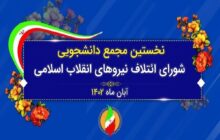 نخستین مجمع دانشجویان شورای ائتلاف نیروهای انقلاب برگزار شد