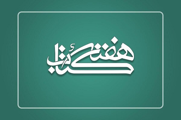 در هفته کتاب برنامه «کتاب فرهنگ» دیدنی شد