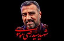 شهید سید رضی موسوی ضربات سنگینی به دشمن زد