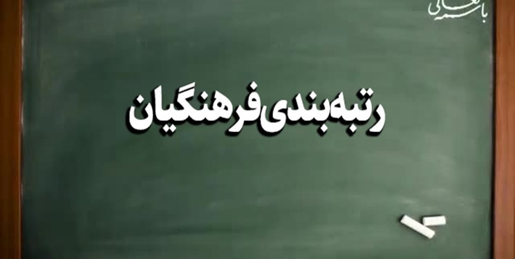 پایان رتبه بندی معلمان تا آخر آذر