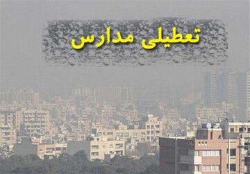 احتمال تعطیلی مدارس تهران در دو روز آینده قوت گرفت