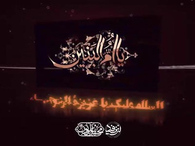 اعلام برنامه مراسم عزاداری وفات ام البنین(س) در حرم کریمه اهل بیت