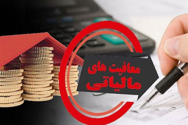 معافیت مالیاتی مشاغل تعیین شد