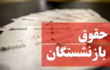 متناسب‌سازی حقوق بازنشستگان در سال ۱۴۰۳ اجرایی می‌شود