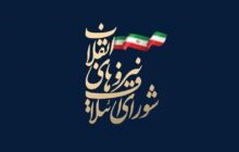 همایش ملی بانوان کاندیدای انتخابات مجلس برگزار می‌شود