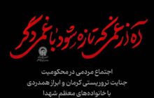 اجتماع زائران حرم مطهر رضوی در محکومیت جنایت تروریستی کرمان