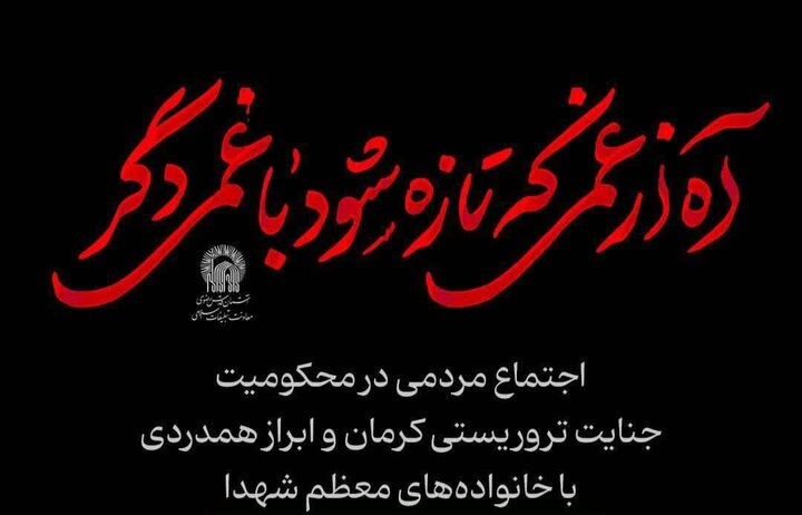 اجتماع زائران حرم مطهر رضوی در محکومیت جنایت تروریستی کرمان