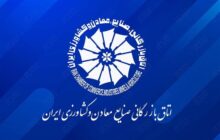 ۱۷ نفر از نامزدی ریاست اتاق ایران انصراف دادند