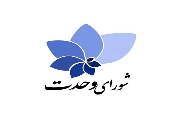 هیات ۳ نفره در «شورای وحدت» برای مذاکره با شورای نگهبان تعیین شد