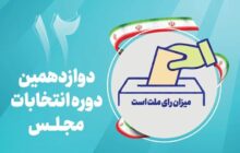 آخرین تحولات انتخابات «۱۱ اسفند»