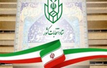 فرآیند اخذ رای در تمامی شعب سراسر کشور ساعت ۸ صبح آغاز می شود